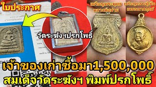 เจ้าของเก่าซื้อมา1,500,000 #สมเด็จวัดระฆังฯปรกโพธิ์ #เหรียญพระพุทธหลวงพ่อบ่าย #เหรียญเพรฌฆาตฤกษ์