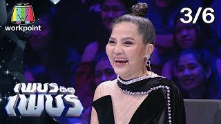 เพชรตัดเพชร | EP.1 | 19 ม.ค. 63 [3/6]