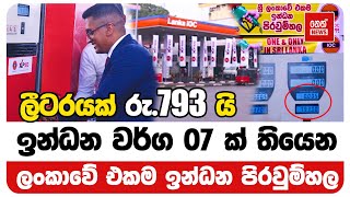 ඉන්ධන වර්ග 07 ක් තියෙන ලංකාවේ එකම ඉන්ධන පිරවුම්හල | Neth News