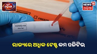 Corona Update: ରାଜ୍ୟରେ ଅଧିକ Test, କମ Positive, ମାସକ ଭିତରେ ପଜିଟିଭ ହାରରେ ସାମାନ୍ୟ ଆସ୍ୱସ୍ଥି