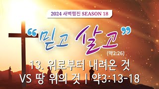 새벽행진 시즌18 [믿고 살고] 실황 | 13. 위로부터 내려온 것 VS 땅 위의 것 | 약3:13-18 | 장승권 담임목사 | 241023