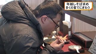 大みそか　年越しそば求め多くの人でにぎわう 熊本市のそば店 (24/12/31 18:00)