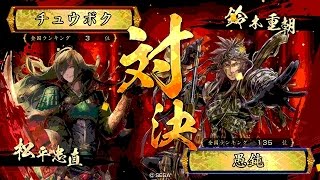 戦国大戦 頂上対決 [2016/05/02] チュウボク VS 愚鈍