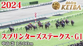 【スプリンターズS・GⅠ】スプリンターズステークス 中山 芝 1200m 2024 レース  【みんなのKEIBA】