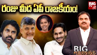 BIG MORNING Live : రంజు మీద ఏపీ రాజకీయం! | Andhra Pradesh Politics | BIG TV Telugu