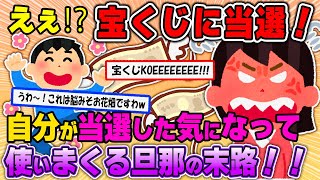 私が宝くじに高額当選！→夫「会社辞めてきた＾＾」私『はぁ！？』→遊び回る夫に…【2ch修羅場・ゆっくり解説】