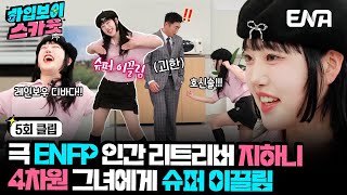 [#하입보이스카웃] ENFP의 의인화?? 파워 긍정 '지하니' | EP05 | ENA 채널 |  매주 [월] 저녁 8시 30분 본 방송