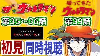 【同時視聴】全初見 ザ・ウルトラマン 第35～36話 帰ってきたウルトラマン第39話【吉元チモ】