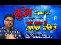 कुम्भ राशि अगस्त 2024 | Aquarius Horoscope August 2024 | Monthly Kumbh Rashi | Astro Sachin Pandit