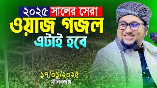 ২০২৫ সালের সেরা ওয়াজ গজল।আব্দুর রহিম আল মাদানী।Abdur Rahim Al Madani New Waz 2025