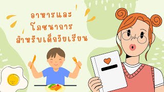 อาหารและโภชนาการสำหรับเด็กวัยเรียน โครงการอาหารกลางวัน โรงเรียนบ้านนารายณ์ สพป.นม.5