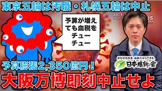 大阪万博、遂に建設費500億円アップの2350億円へ！！札幌五輪招致断念、中止へ。次は大阪万博とIRも中止せよ！ジャーナリスト今井一さん・元博報堂作家本間龍さんと一月万冊