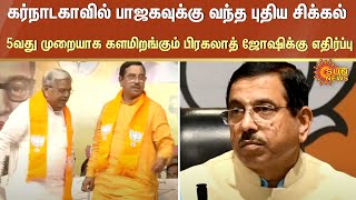 Karnataka BJP வந்த புதிய சிக்கல்! 5வது முறையாக களமிறங்கும் பிரகலாத் ஜோஷிக்கு எதிர்ப்பு | Sun News