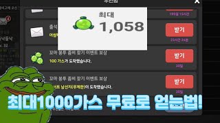 [좀비고] 1시간만에 1000가스 얻는법 ㅋㅋ