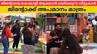 #bbms6 ജിന്റോക്ക് നേരിടേണ്ടിവരുന്ന അപമാനം കണ്ടില്ലന്നു നടിക്കാൻ കഴിയില്ല Bigg Boss Malayalam Season