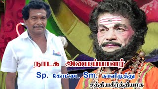 மேலக்கன்னிசேரி /பிரபல நாடக அமைப்பாளர் /அண்ணன் SP. கோட்டை /SM. காளிமுத்து /சத்தியகீர்த்தியாக