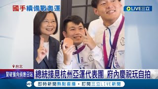 杭州亞運19金追平隊史最佳紀錄 國光獎金發3億！總統接見代表團 國手齊聚慶功玩自拍 陳建仁承諾當最強後盾│記者 曾佳萱 郭翊軒│【LIVE大現場】20231012│三立新聞台