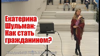 Екатерина Шульман: Как стать гражданином? Лекция. Центр \