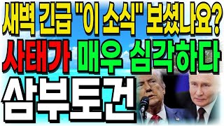 [삼부토건 주가전망] 새벽 긴급 \