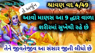 શ્રાવણ વદ 4/49 આવો માણસ આ 9 દ્ધાર વાળા શરીરમાં સુખેથી રહે છે..તેને જીવતેજીવ આ સંસાર જીતી લીધો છે