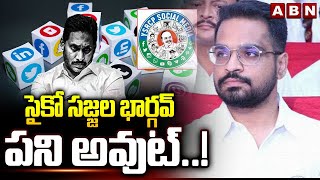 సైకో సజ్జల భార్గవ్ పని అవుట్..! | Sajjala Bhargav Arrest Updates | ABN Telugu