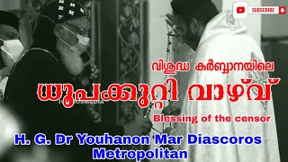 Holy Qurbana | Blessing of the censor | ധൂപക്കുറ്റി വാഴ്‌വ് | H. G. Dr. Yuhanon Mar Diascoros