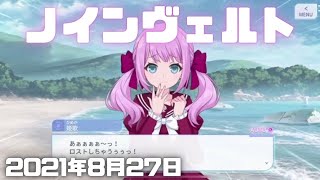 アサルトリリィラストバレット実況！姫歌とノインヴェルト線術をやった結果ｗ【アサルトリリィLast Bullet（ラスバレ）iPhone・iPad・iosミルダムアーカイブ2021年8月27日その3】