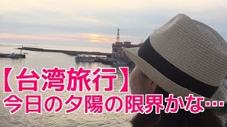 【台湾女子旅行】漁人碼頭の夕陽はこんな感じ。雲がなければ～でも仕方ない！泣