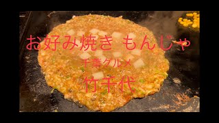 【千葉グルメ】飲み歩き系車いすユーザー【竹千代】お好み焼き・もんじゃ焼き