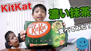 キットカット「濃い抹茶」食べてみました  EGAO Brothers/えがおブラザーズ