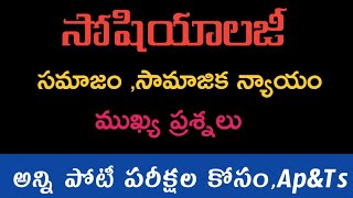 సోషియాలజీ ముఖ్య ప్రశ్నలు- సమాజం,సామాజిక న్యాయం ప్రశ్నలు/AP grama,Ward sachivalaya jobs 2020