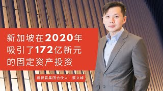 新加坡热点：新加坡在2020年吸引了172亿新元的固定资产投资！【福智霖分享】