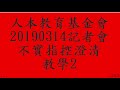 人本教育基金會20190314記者會不實指控澄清 教學2