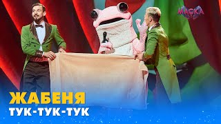 ЖАБЕНЯ. «ТУК-ТУК-ТУК» | «МАСКА» | ВИПУСК 10. СЕЗОН 1