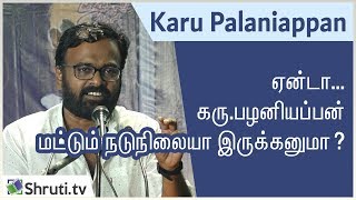 ஏன்டா.. Karu. Palaniappan மட்டும் நடுநிலையா இருக்கனுமா..?!