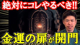 【金運の扉・開門】お金の入口を開く方法！厄年、大殺界、天中殺、五黄、暗剣とは？風水で解説。