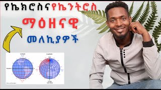 #የኬክሮስና  የኬንትሮስ ማዕዘናዊ መለኪያዎች