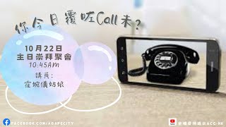 10月22日主日崇拜｜講題：你今日覆咗call未？｜經文：出埃及記 4 :10-18｜講員： 霍婉儀姑娘