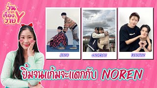 [ส่องโมเมนต์] NOREN กลิ่นอายความน่ารักเต็มไปหมด วุ่นเรื่องวาย EP61 | แสนดีมีสุข Channel