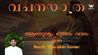 വചനയാത്ര || ആണ്ടുവട്ടം മൂന്നാം വാരം വ്യാഴം || Rev.Fr. Tinu Albin Xavier