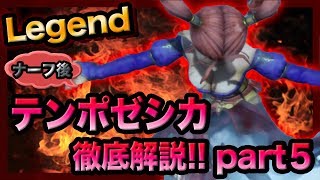 [ドラクエライバルズ]テンポゼシカ徹底解説!! part５