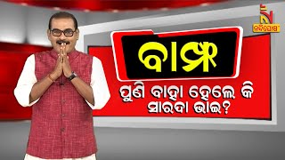 BAMPHA | Episode 51 | Part-1 | ପୁଣି ବାହା ହେଲେ କି ସାରଦା ଭାଇ | Kuna Tripathy