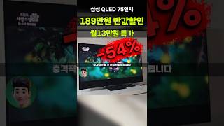 와.. 75인치가 반값에? 189만원 깎아주는 삼성 QLED TV 특급 좌표! KQ75QD67AFXKR