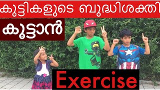 കുട്ടികളുടെ ബുദ്ധിശക്തി കൂട്ടാൻ exercise/ Brain Power For Kids