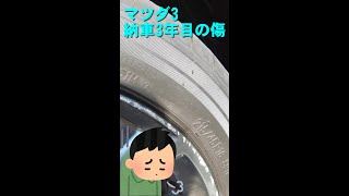 #Shorts マツダ3納車3年目の傷