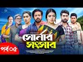 Shonar Shongshar | সোনার সংসার | Episode - 05 | Asraf Supto | Athena Adhikary | Afjal Sujon | Nafisa