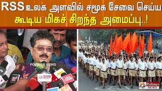 RSS உலக அளவில் சமூக சேவை செய்ய கூடிய மிகச் சிறந்த அமைப்பு.. S.V.சேகர் புகழாரம்