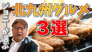 ジョニーの「北九州おすすめグルメ3選」