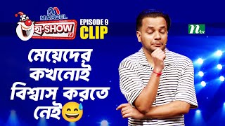 মেয়েদের কখনোই বিশ্বাস করতে নেই | Ha-Show \