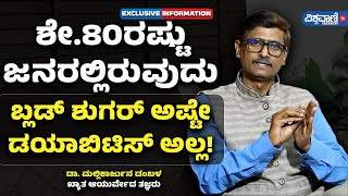 Dr Mallikarjuna Dambala| ಶೇ. ̇80ರಷ್ಟು ಜನರಲ್ಲಿರುವುದು Blood Sugar ಅಷ್ಟೇ Diabetes ಅಲ್ಲ | Vishwavani